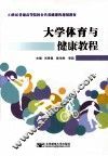 大学体育与健康教程