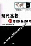 现代高校和谐校园构建研究