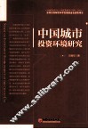中国城市投资环境研究
