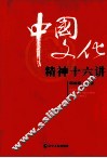 中国文化精神十六讲
