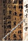 古代书法欣赏