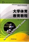 大学体育教育教程