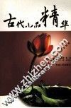古代小品精华 封面