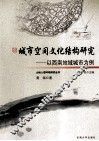 城市空间文化结构研究  以西南地域城市为例