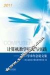 计算机教学研究与实践  2011学术年会论文集