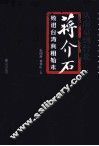 从南京到台北  蒋介石败退台湾真相始末