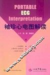 袖珍心电图解读