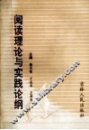 阅读理论与实践论纲