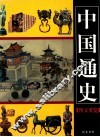 中国通史图文要览  第2卷