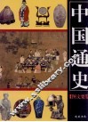 中国通史图文要览  第3卷