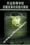 农业高等学校后勤改革的实践与探索  2