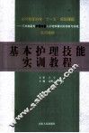 基本护理技能实训教程