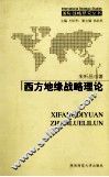 西方地缘战略理论