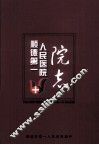 顺德第一人民医院院志  1927-2008