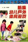 新编幼儿户外体育游戏