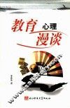 教育心理漫谈