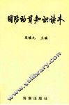 国防动员知识读本