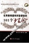 优秀教师建构和谐课堂的101个理念