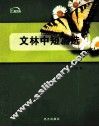 文林中短篇选 封面