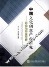 中国文化创意产业研究  总论与行业分析