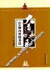 大道无形  121种内外保养法