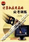 计算机应用基础应考训练