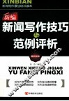 新编新闻写作技巧与范例评析  最新版本