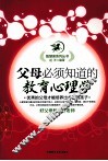 父母必须知道的教育心理学