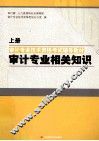 审计专业技术资格考试辅导教材  审计专业相关知识