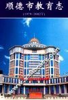 顺德市教育志  1979-2002年