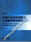 区域产业结构调整与土地集约利用研究