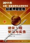 2011年全国一级建造师执业资格考试权威押题密卷  建筑工程管理与实务