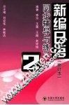 《新编日语  修订本》同步辅导与练习  第2册