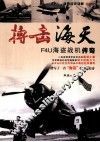 搏击海天  F4U海盗战机传奇