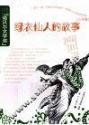 绿衣仙人的故事  第11届“中国少年作家杯”全国征文大赛获奖作品  小学卷