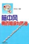 脑中风用药知识与防治
