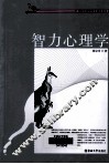 智力心理学