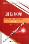 普通高等院校信息通信类系列教材  通信原理  第2版