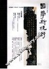 国学新视野  夏季号  二○一一年六月