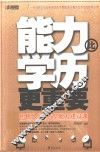 能力比学历更重要