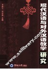 现代汉语与对外汉语教学研究