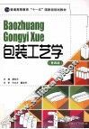 包装工艺学  第4版