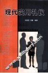现代实用礼仪