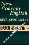 新概念英语  3  《发展技巧》练习集  中