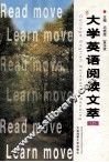 大学英语阅读文萃  上