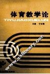 体育教学论