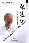 桂派名老中医  张达旭  杏林雄起耀南疆