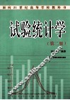 试验统计学  第2版