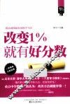 “像状元一样去学习”系列  改变1％就有好分数