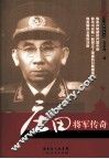 庄田将军传奇